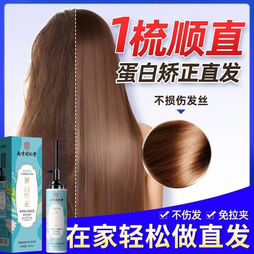 南京同仁堂蛋白矫正直发膏柔顺软化剂家用头发拉直免拉款官方正品