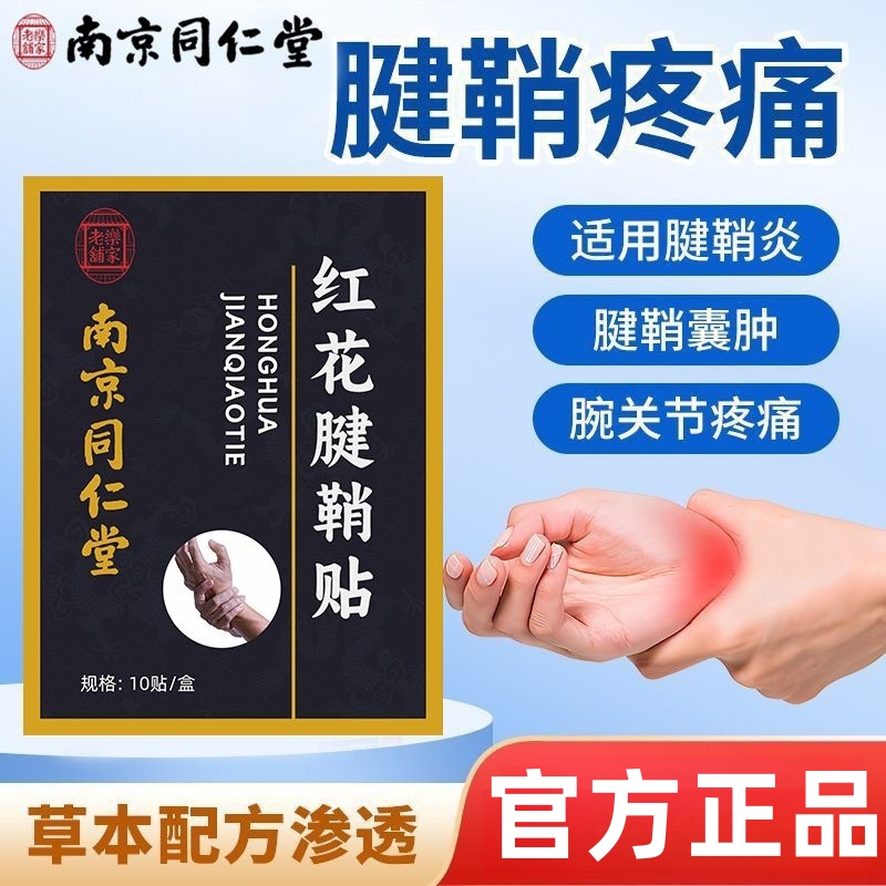 南京同仁堂草本腱鞘贴手指小大拇指外翻手腕专用弯曲僵硬关节疼痛
