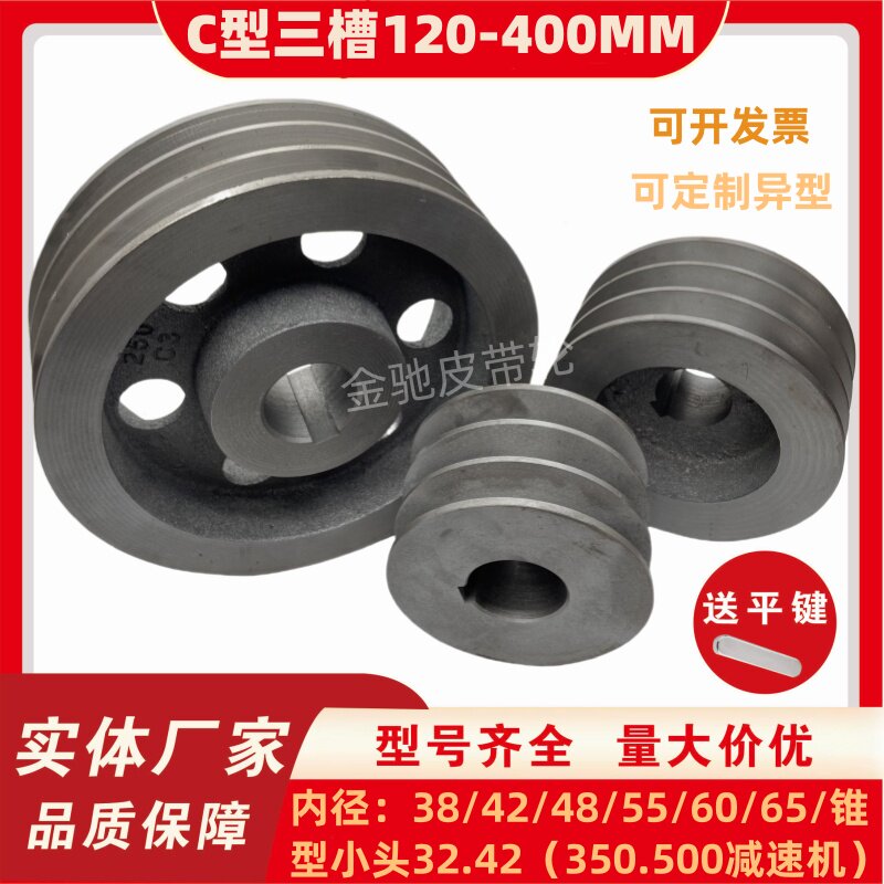 加厚C型三槽120-400MM电机轮铸铁皮带轮皮带盘锥形可做动平衡锥型