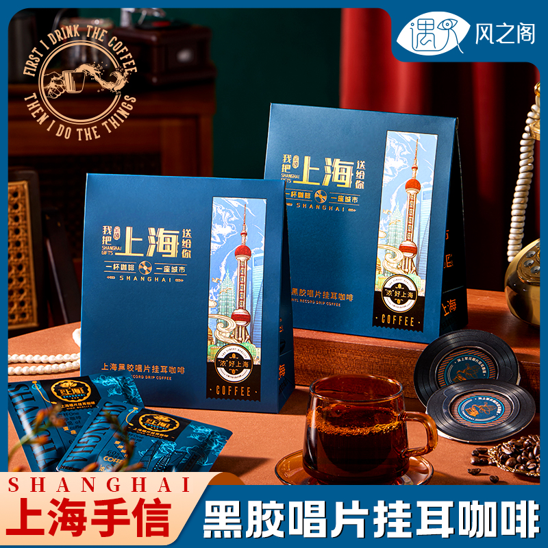 上海特产伴手礼纪念品黑胶唱片挂耳咖啡礼盒现磨手冲黑咖啡送礼