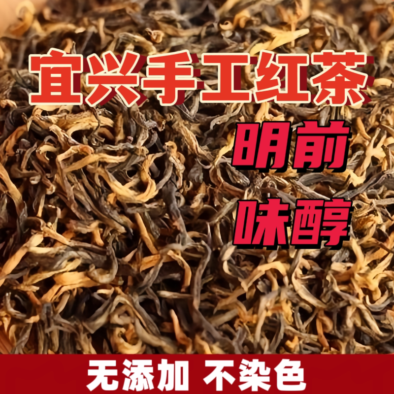 26年明前宜兴红茶无添加不染色