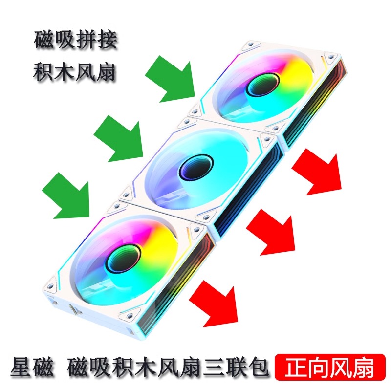 玩嘉星磁 磁吸积木风扇电脑机箱风扇无线拼接5v3ARGB灯效智能温控