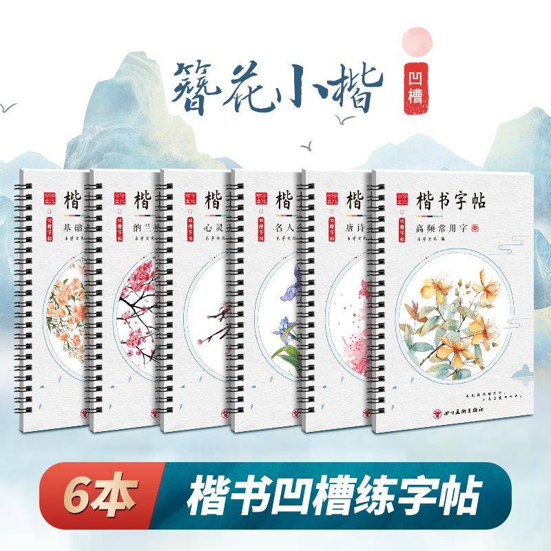 凹槽字帖正楷书字帖 钢笔硬笔练字本 儿童成人簪花小楷凹槽练字帖