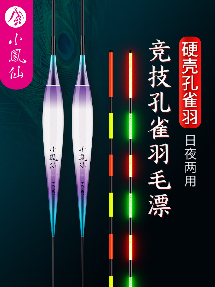小凤仙孔雀羽毛夜光漂电子漂鱼漂羽毛浮漂高灵敏加粗醒目HY-D