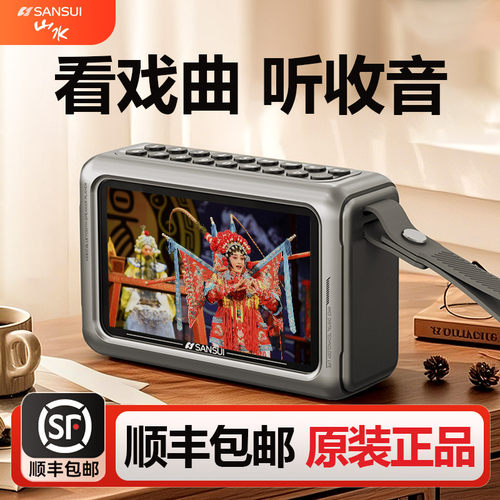 山水新款大屏幕收音唱戏机