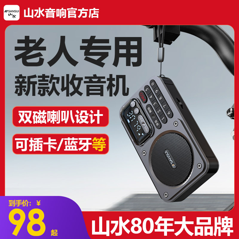 山水M30老人专用2024新款收音机全频插卡便携FM调频广播官方正品