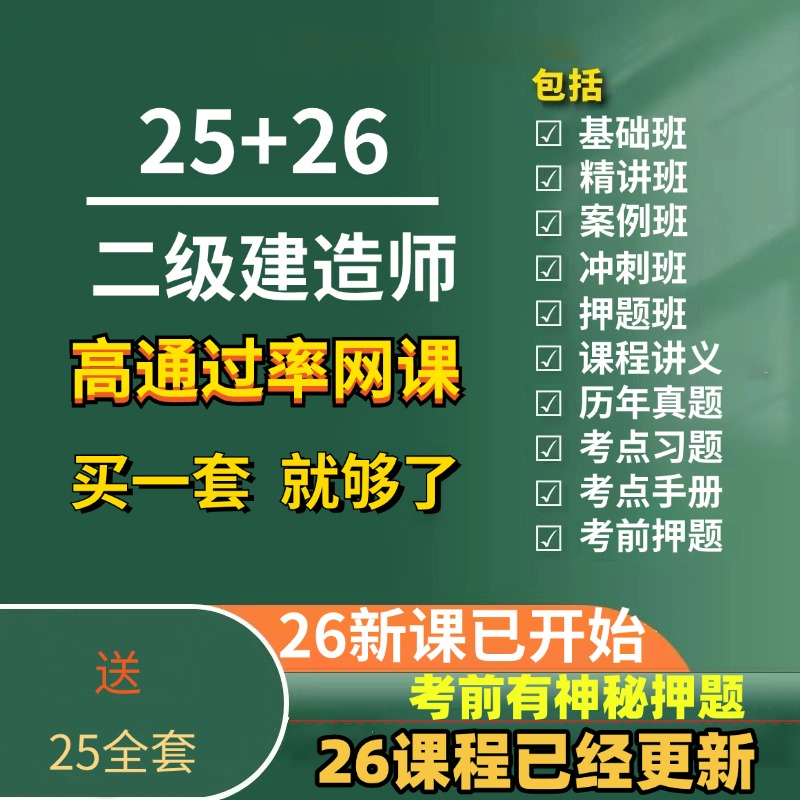 二建网课视频课程课件二级建造师建筑市政机电公路水利矿业2026年