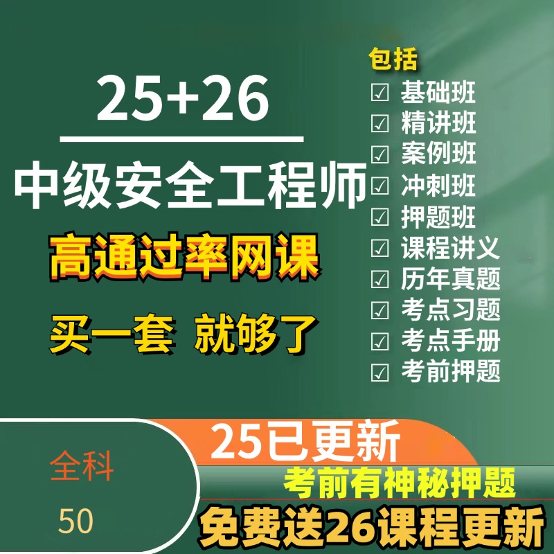 2026年注册中级安全工程师注安网课视频课程课件建筑化工其他安全