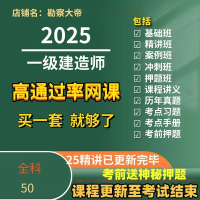 2025年一级建造师一建网课视频课程建筑市政机电公路水利课件