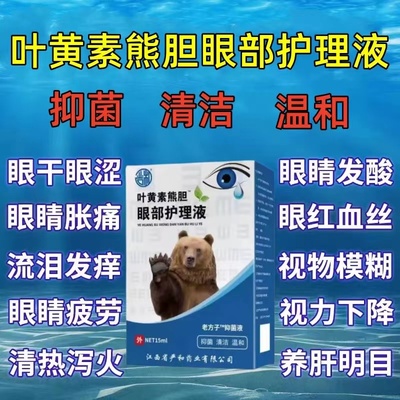 正品熊胆明目眼液模糊流泪花眼克星抗疲劳干涩眼疼滴眼液清洁眼部