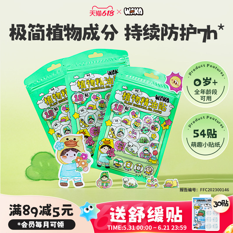 WAKA植物精油防护贴驱蚊婴儿童户外便携防蚊虫叮咬贴纸卡通贴