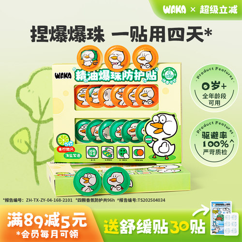 WAKA精油爆珠防蚊单贴可用96h
