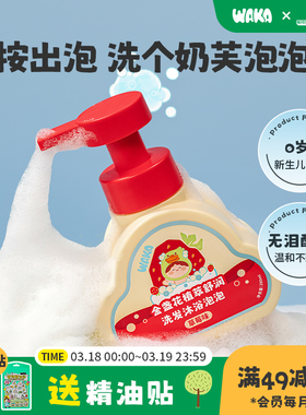 WAKA儿童沐浴露洗发水二合一慕斯泡泡婴儿宝宝专用洗澡泡澡泡泡浴
