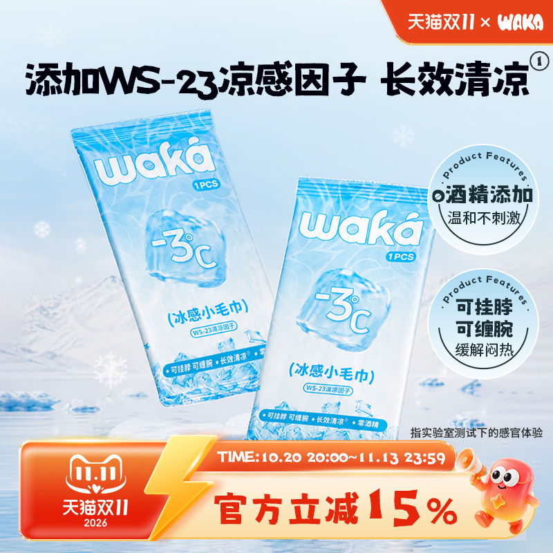 WAKA降温凉感湿巾户外运动清凉冰感便携随身止汗提神冷感小毛巾