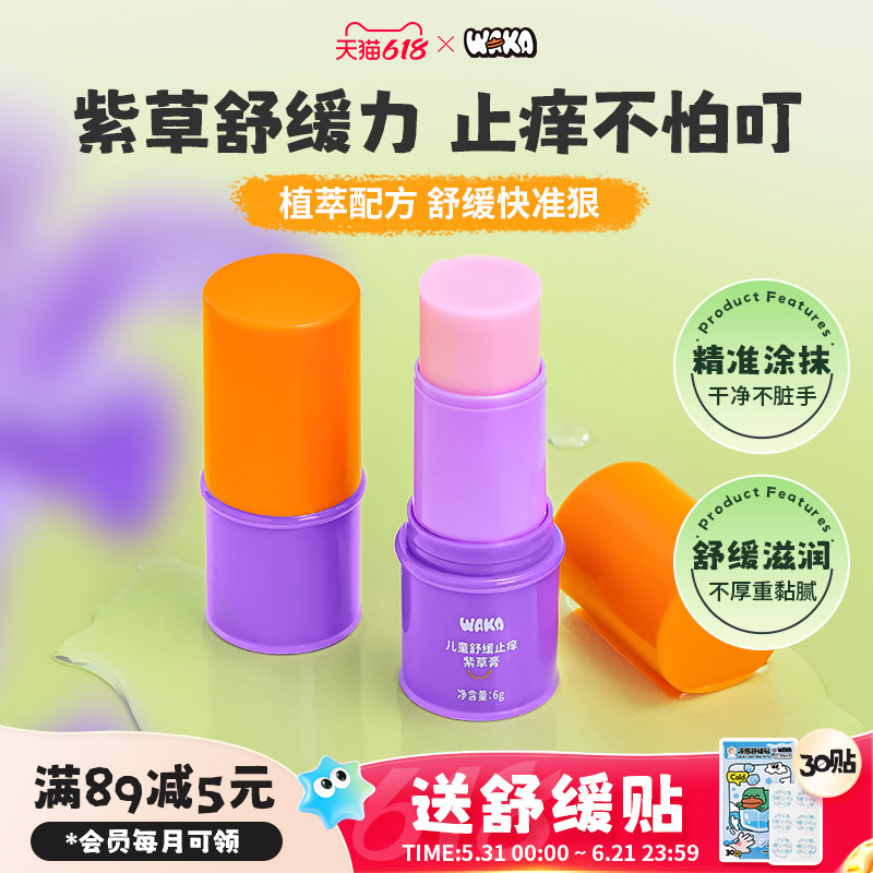 WAKA紫草棒婴儿童蚊虫叮咬清凉止痒快速舒缓叮包紫草膏户外便携