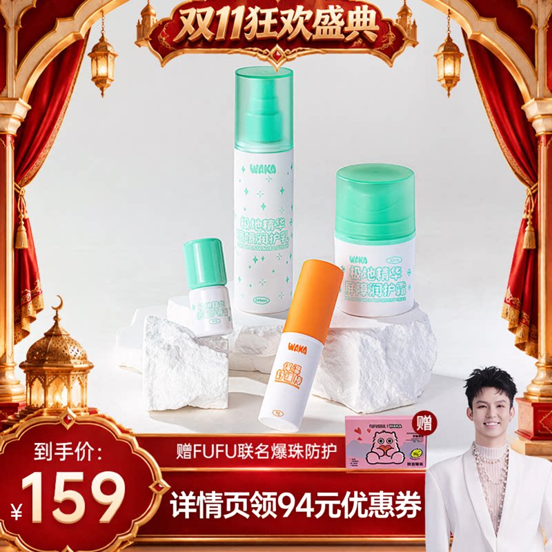 【禧物社推荐】WAKA极地精华面霜婴儿童防风保湿润护舒缓保湿套组