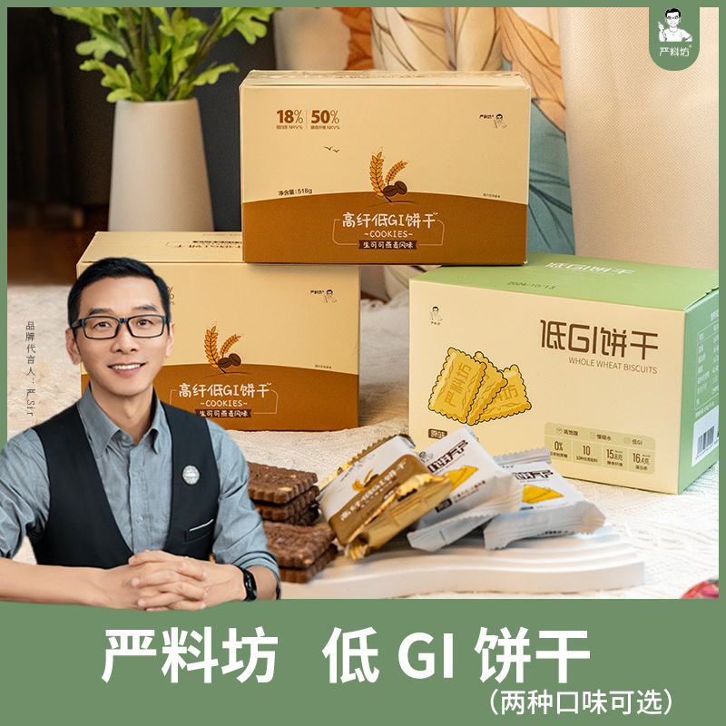 【严料坊】0蔗糖低GI饼干（20包/盒共518克/共60片）