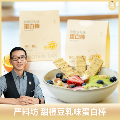 严料坊严料坊甜橙豆乳蛋白棒150g/盒（25g*6条）