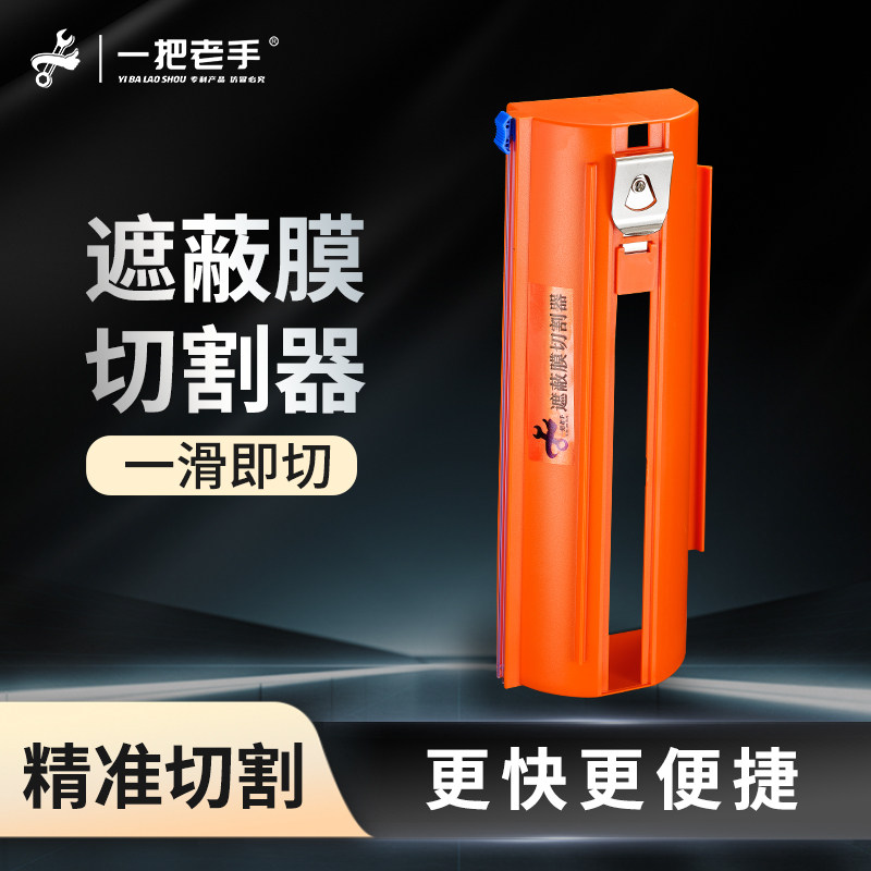 一把老手遮蔽膜切割器保护膜图片