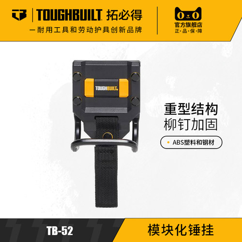 TOUGHBUILT锤挂多功能快挂锤子