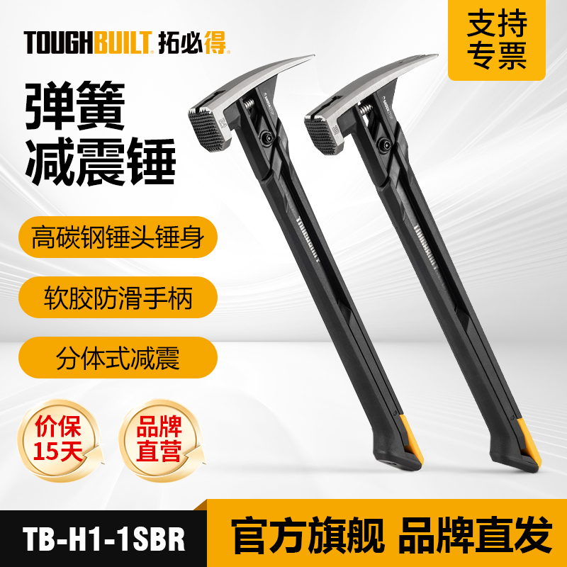 TOUGHBUILT拓必得弹簧减震锤防滑