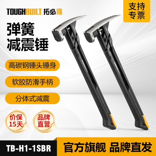 TOUGHBUILT拓必得弹簧减震锤防滑