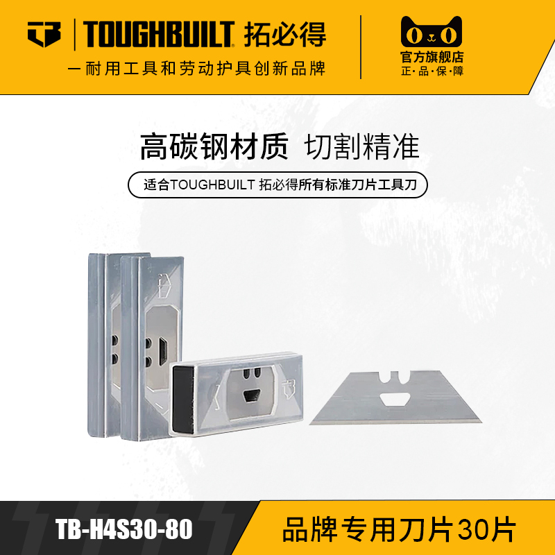 TOUGHBUILT品牌专用刀片30片装