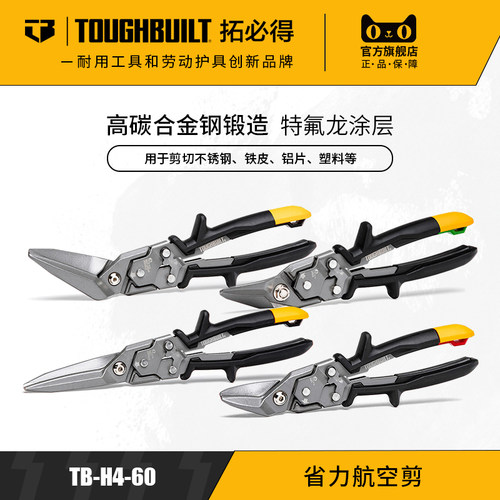 TOUGHBUILT省力航空剪刀不锈钢