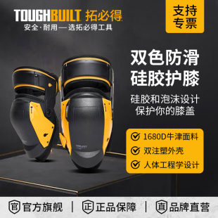 劳保硅胶护膝TB G3机车关节稳固护膝骑行防护TOUGHBUILT拓必得