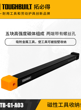 磁性工具收纳条TB-G1-A03拓必得工具TOUGHBUILT磁铁铁块吸附