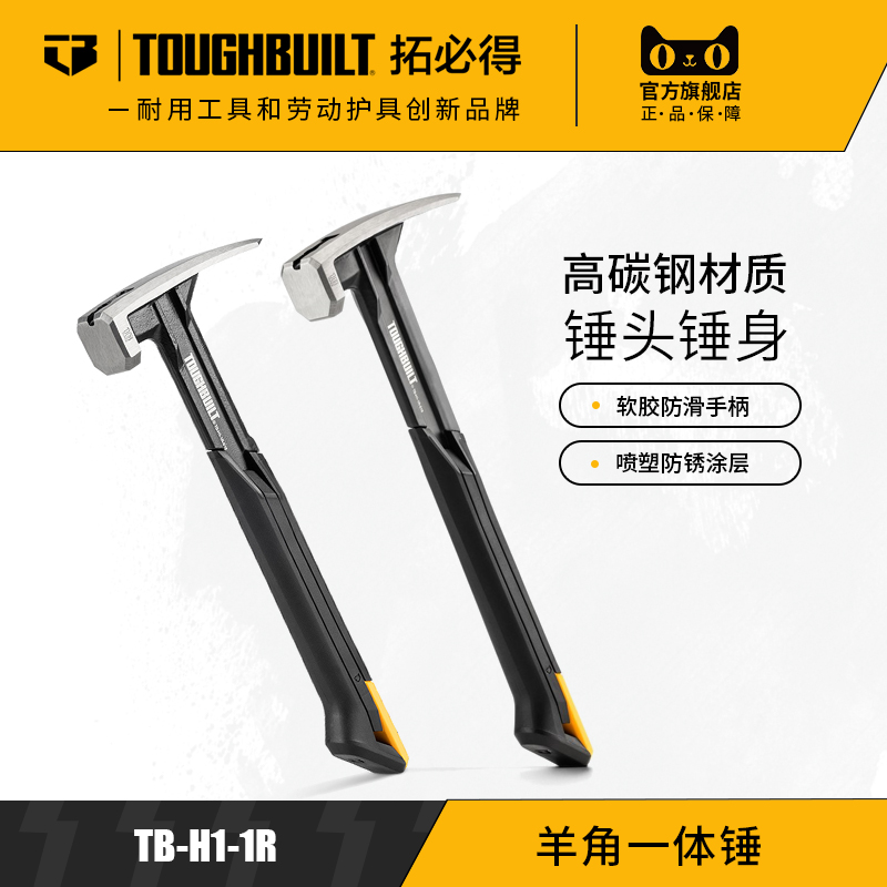 TOUGHBUILT橡胶减震羊角一体锤