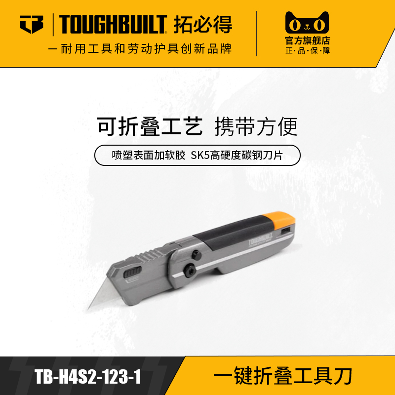 拓必得TOUGHBUILT可折叠美工刀