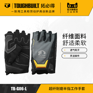 超纤耐磨半指工作手套户外工地专用透气TB LTOUGHBUILT拓必得 G06
