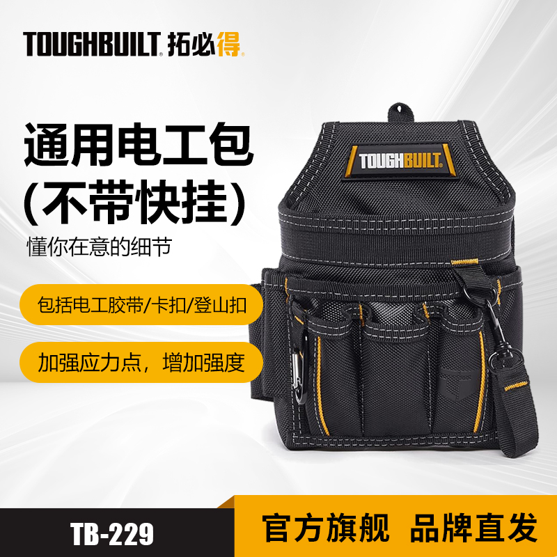 通用电工包（不带快挂）收纳五金工具包TB-229-TOUGHBUILT拓必得