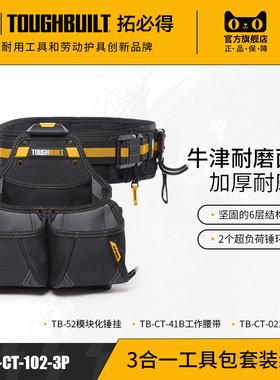 3合一工具包套装组合多功能腰包+腰带+锤挂包TB-CT-102-3P拓必得