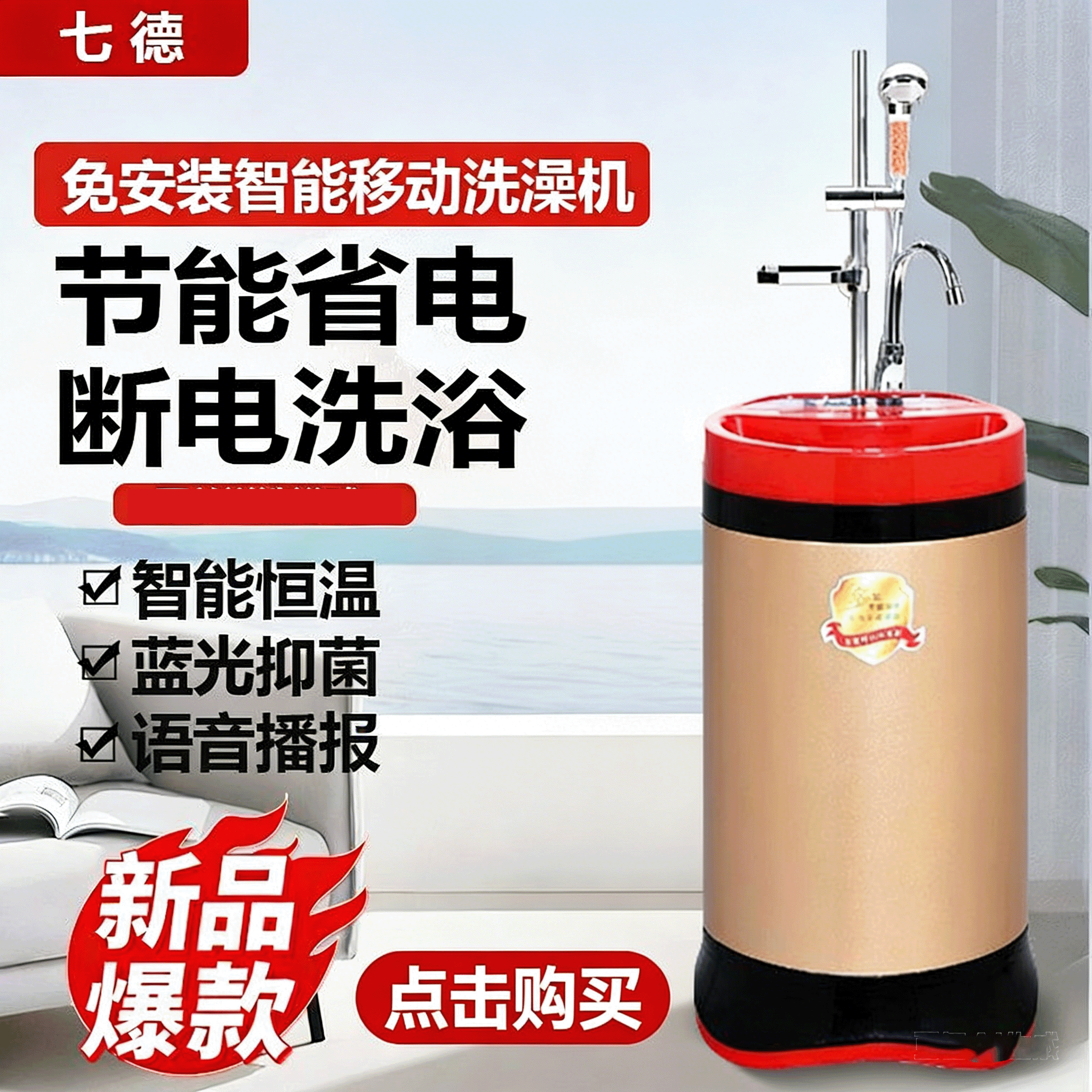 七德F移动洗澡机 双钢不锈钢智能升温快 省电节能环保 洗浴方便