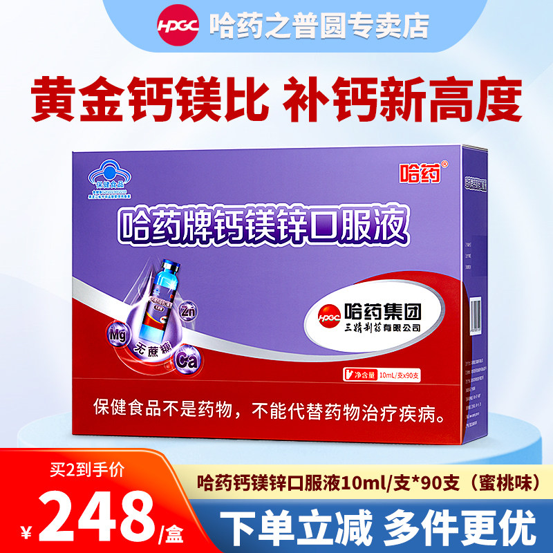 哈药牌钙镁锌口服液儿童三精蓝瓶液体钙孕妇宝宝葡萄糖酸补钙镁锌