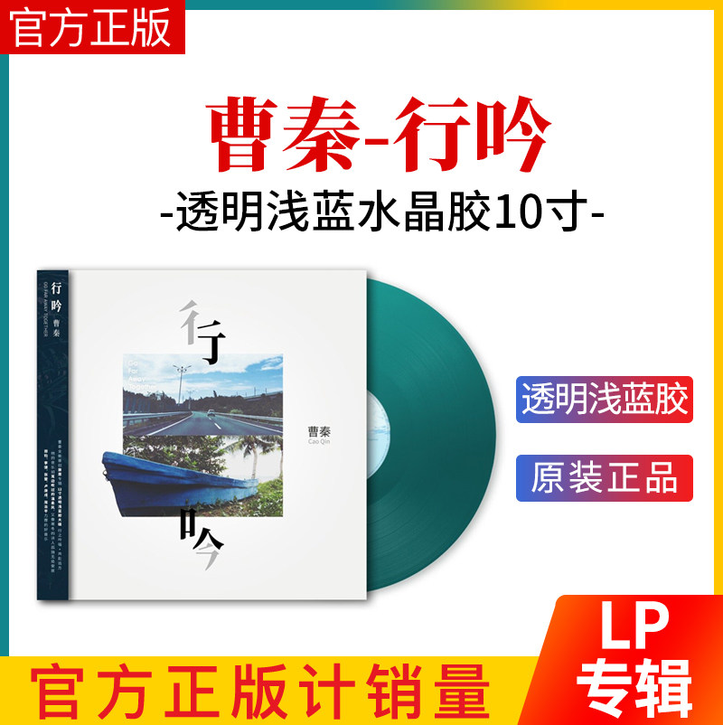 官方正版 曹秦专辑 行吟 透明浅蓝水晶胶 LP黑胶唱片 首版带编码