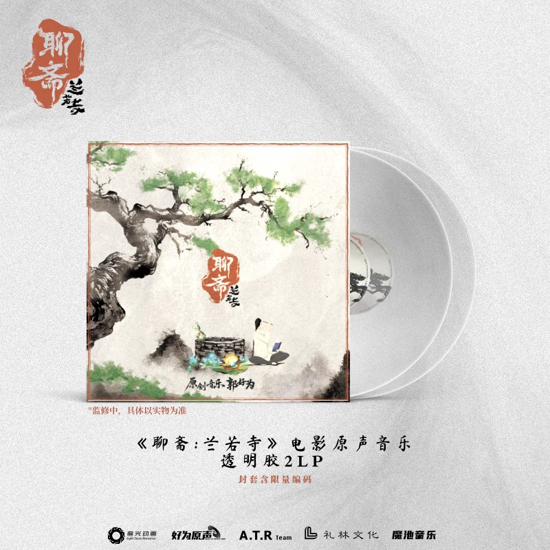 正版聊斋兰若寺电影原声音乐专辑CD唱片限量编码LP黑胶唱片周边