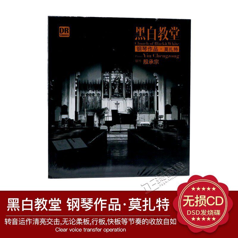 正版发烧 达人艺典 钢琴/殷承宗 黑白教堂 莫扎特钢琴作品 DSD CD