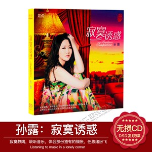 正版发烧碟CD魔音唱片孙露寂寞诱惑DSD爱情的秋天猜心 车载cd