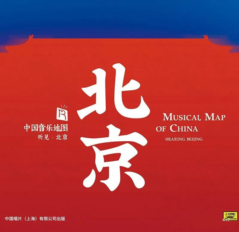 正版发烧民乐 中国音乐地图之听见北京 纯银CD汽车载无损音乐碟