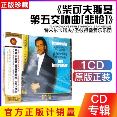 RCA红印鉴 BEST100-059 柴科夫斯基 第五交响曲 1812序曲 CD
