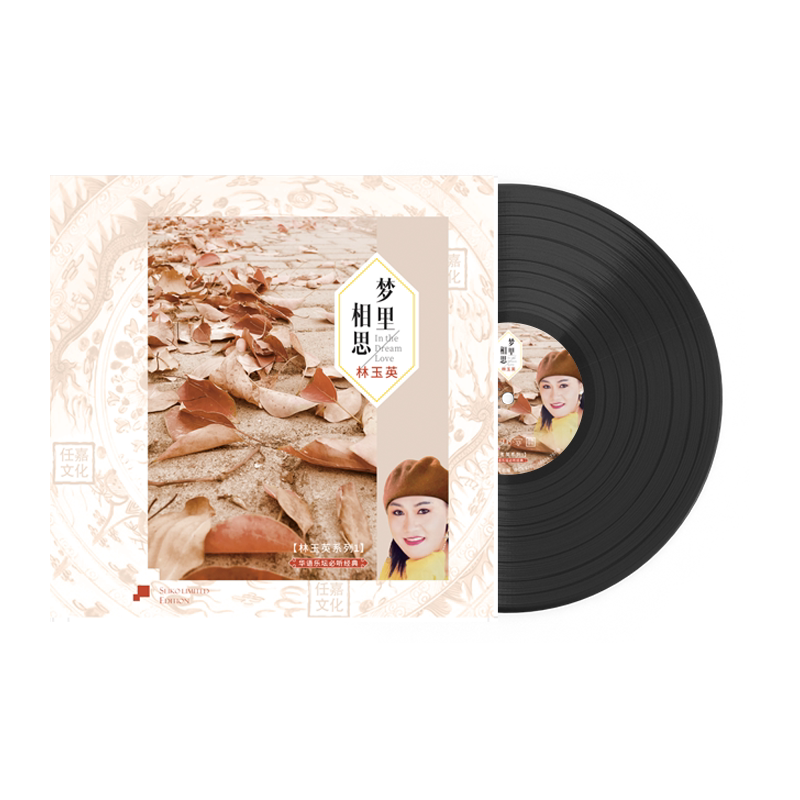 林玉英 梦里相思 经典老歌曲 黑胶唱片LP留声机专用唱盘12寸正版