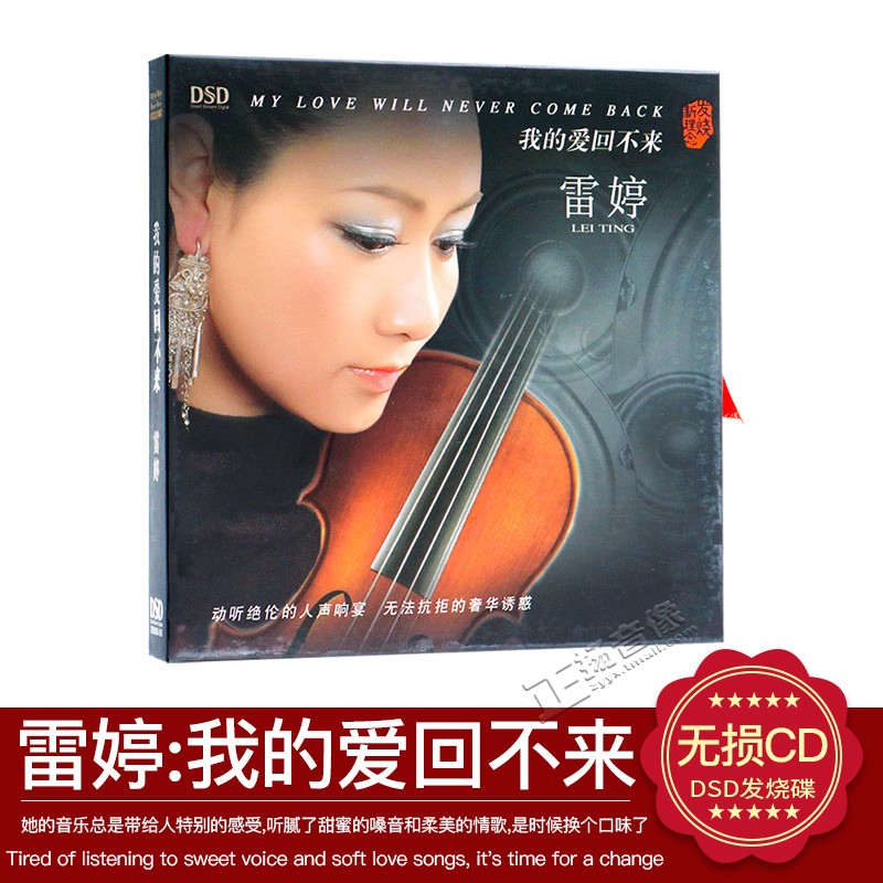 正版发烧CD碟 魔音唱片 雷婷 我的爱回不来 DSD 1CD 2010年新专辑