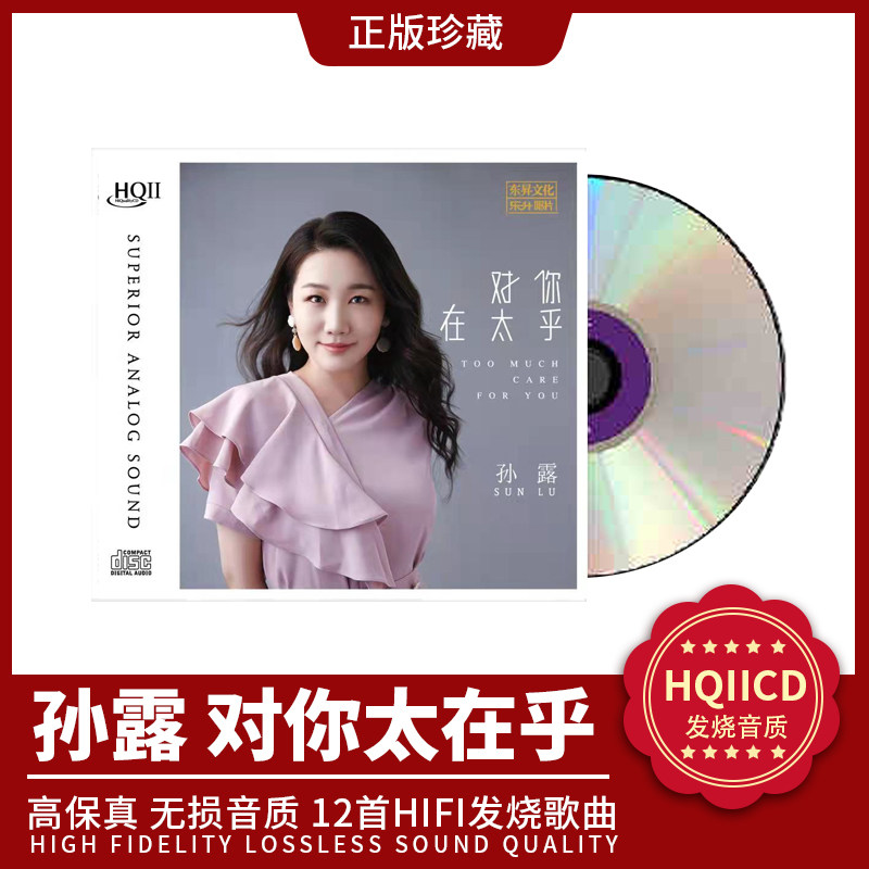 正版 孙露《对你太在乎》HIFI试音碟煲机音乐发烧天碟HQCD2 头版