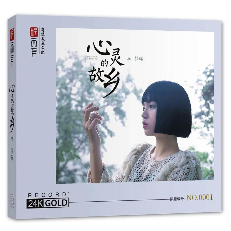 正版 李梦瑶专辑 心灵的故乡 24K金碟CD发烧试音碟 限量头版编号