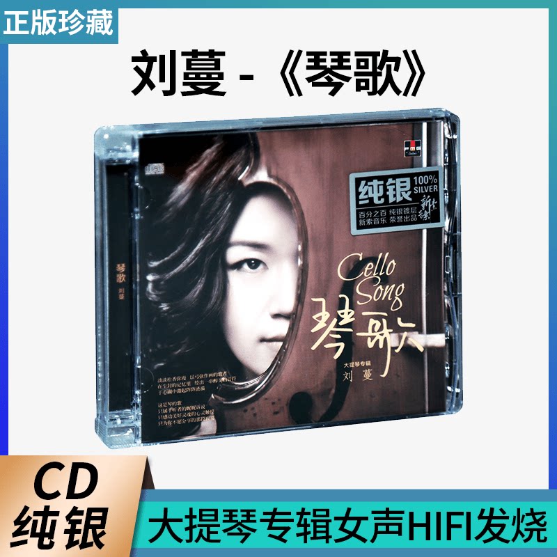正版大提琴演奏:刘蔓 琴歌 纯银CD 无损高音质HIFI发烧车载cd碟片