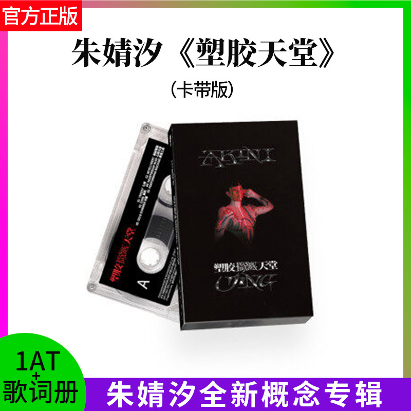 官方正版朱婧汐 概念专辑 塑胶天堂 流行 AT磁带卡带版+歌词册