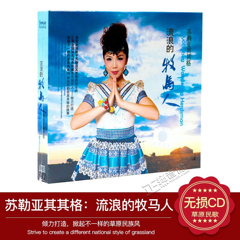 正版发烧草原女声 苏勒亚其其格原创专辑《流浪的牧马人》DSD 1CD